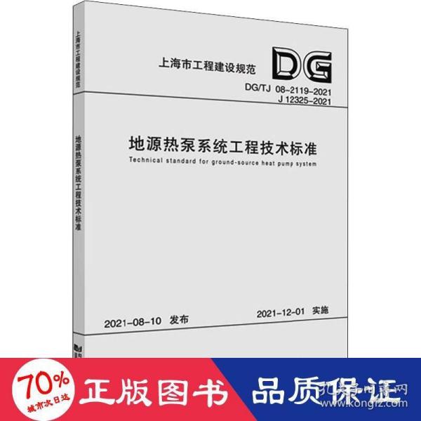 地源热泵系统工程技术标准(DG\\TJ08-2119-2021J12325-2021)/上海市工程