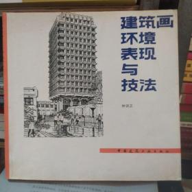 建筑画环境表现与技法