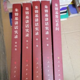 朱镕基讲话实录（全4卷）+朱镕基答记者问（5本合售）