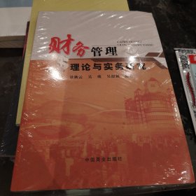 财务管理理论与实务研究