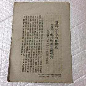 贯彻二中全会的路线贯彻由乡村到城市的转变（1949年7月