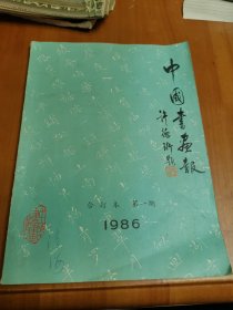 中国书画报：1986年合订本 第一期