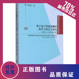 基于電子檔案袋測評的學(xué)習(xí)者自主研究——理論、方法與實(shí)踐 9787544669429