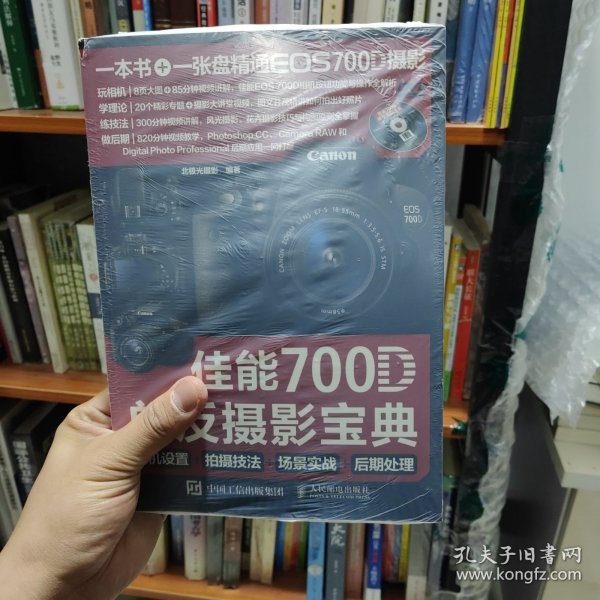 佳能700D单反摄影宝典：相机设置+拍摄技法+场景实战+后期处理