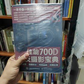 佳能700D单反摄影宝典：相机设置+拍摄技法+场景实战+后期处理 附盘