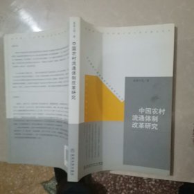 中国农村流通体制改革研究，签赠本