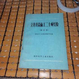 立井井筒施工二十项经验（修订本）（74年1版1印，满50元免邮费）