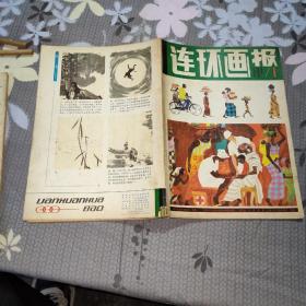 连环画报1981（1）