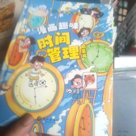 儿童趣味百科-漫画趣味时间管理启蒙书