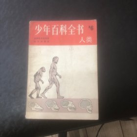 少年百科全書6 －人類