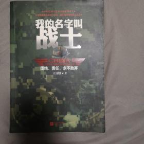 我的名字叫战士：兵王：最真实的中国特种兵