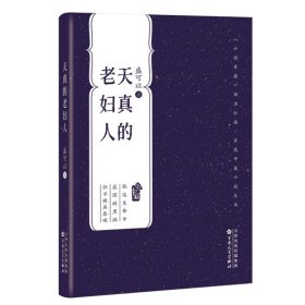 【假一罚四】天真的老妇人盛可以著9787530685099