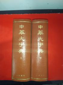 中华大字典（上下）【根据|1935年本缩印，缩印本全二册，私藏品佳】