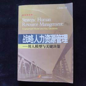 战略人力资源管理：用人模型与关键决策