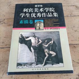 俄罗斯列宾美术学院学生优秀作品集.素描卷