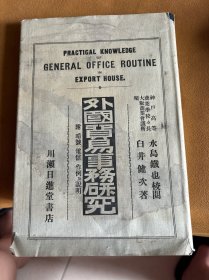 外国贸易事務研究  如图