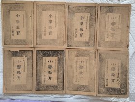【提供资料信息服务】民国山西 小学教育 第二六零，二六三，二六九，二七0，二七二，二七四，二七九，二九五期，合计八期。
