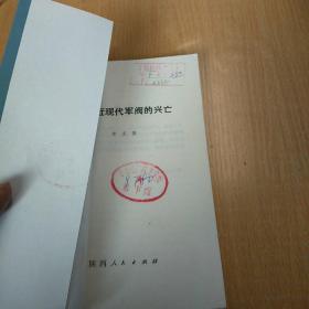 中国近现代军阀的兴亡（馆藏书）（1989年9月1版1印，仅2000册）