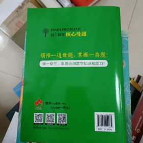 绝版溢价书:初二数学核心母题 上海社会科学院出版社彭林；刘嵩 初中中考升学教辅资料 自藏书未用过 提升学习手册方法技巧入门公式讲解专项突破高频易错点点拨系列秘籍