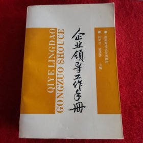 企业领导工作手册