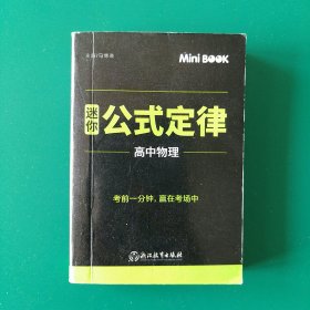 MiniBook迷你公式定律高中物理