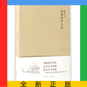 我的史學(xué)人生