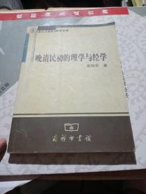 晚清民初的理学与经学