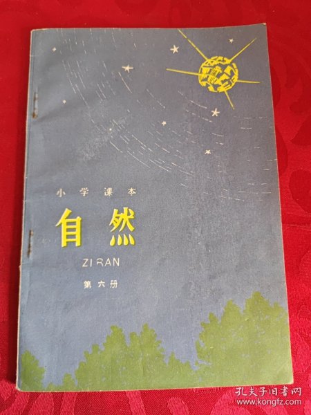 小学课本 自然 第六册