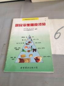 居民平衡膳食须知