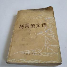 1979年出版《杨朔散文选》
