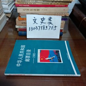 中华人民共和国邮票目录 1985