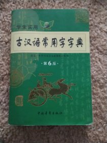 2011学生实用古汉语常用字字典（第3版）