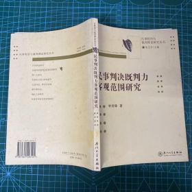 民事判决既判力客观范围研究