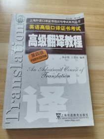 上海市外语口译证书考试系列：高级翻译教程（第4版）