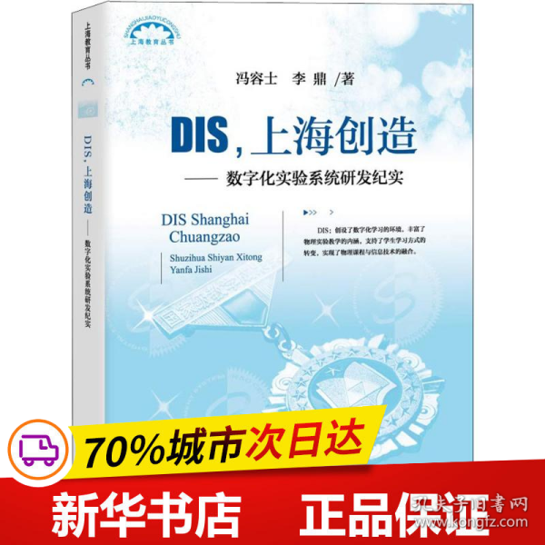 DIS，上海创造：数字化实验系统研发纪实