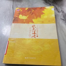 秋色连波：一个人的地老天荒