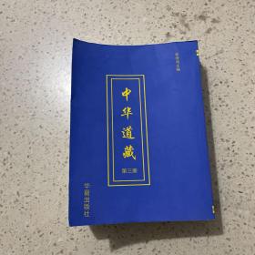 中华道藏（第三册）平装