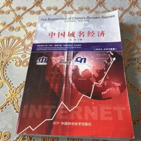 中国域名经济:2002～2003年版:网络营销工具(域名、搜索引擎、关键词网址)商务指南