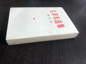 ，毛泽东选集 白皮简体 第五卷 一版一印，1977年4月第一版 ，上海第一次印刷，9品