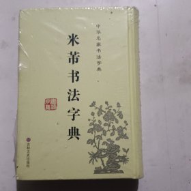 中华名家书法字典：米芾书法字典