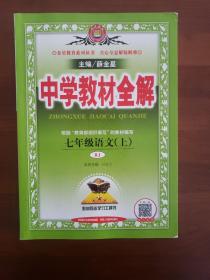 中学教材全解 七年级语文上 人教版 2016秋