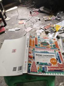 山水重庆 : 全域旅游 = Scenic Chongqing：A Complete Travel Guide : 英文