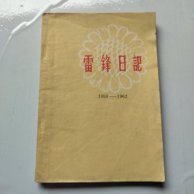 雷锋日記 1959-1962