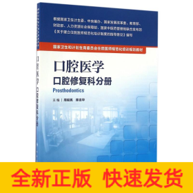 口腔醫(yī)學(xué):口腔修復(fù)科分冊(cè)(配增值)/周延民/國(guó)家衛(wèi)生和計(jì)劃生育委員會(huì)住院醫(yī)師規(guī)范化培訓(xùn)