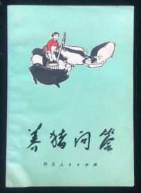 养猪问答（全新未阅）