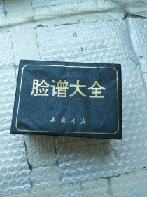 袖珍本脸谱大全（上下册） 锦盒装【 精装 】