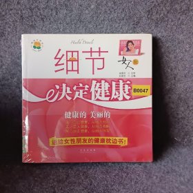 【正版二手】细节决定健康