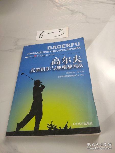 高尔夫竞赛组织与规则裁判法-体育院校通用教材