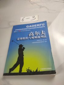 高尔夫竞赛组织与规则裁判法-体育院校通用教材