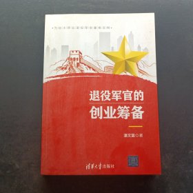 退役军官的创业筹备
